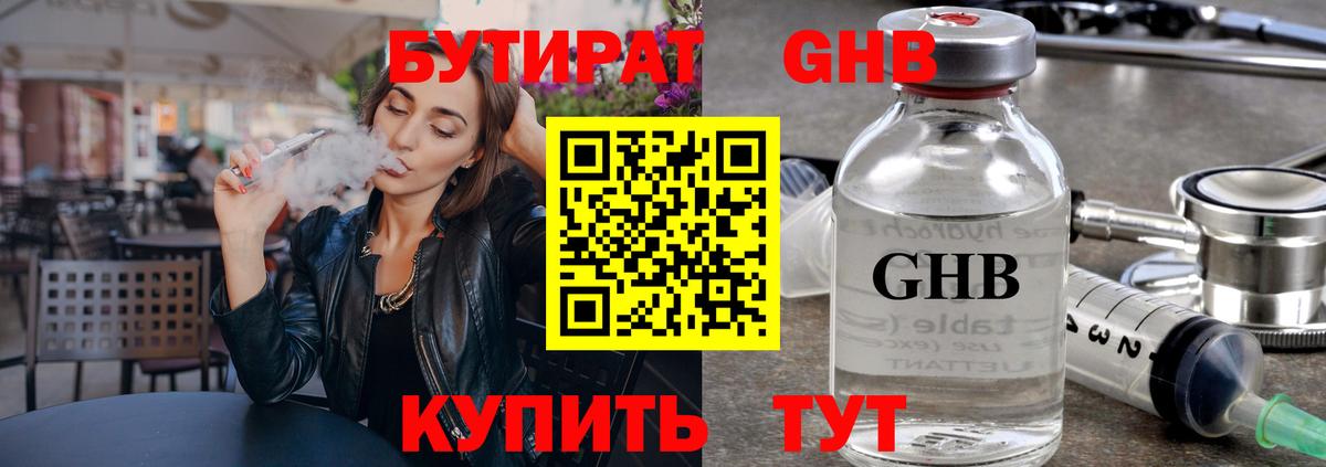 Бутират Butirat Саяногорск
