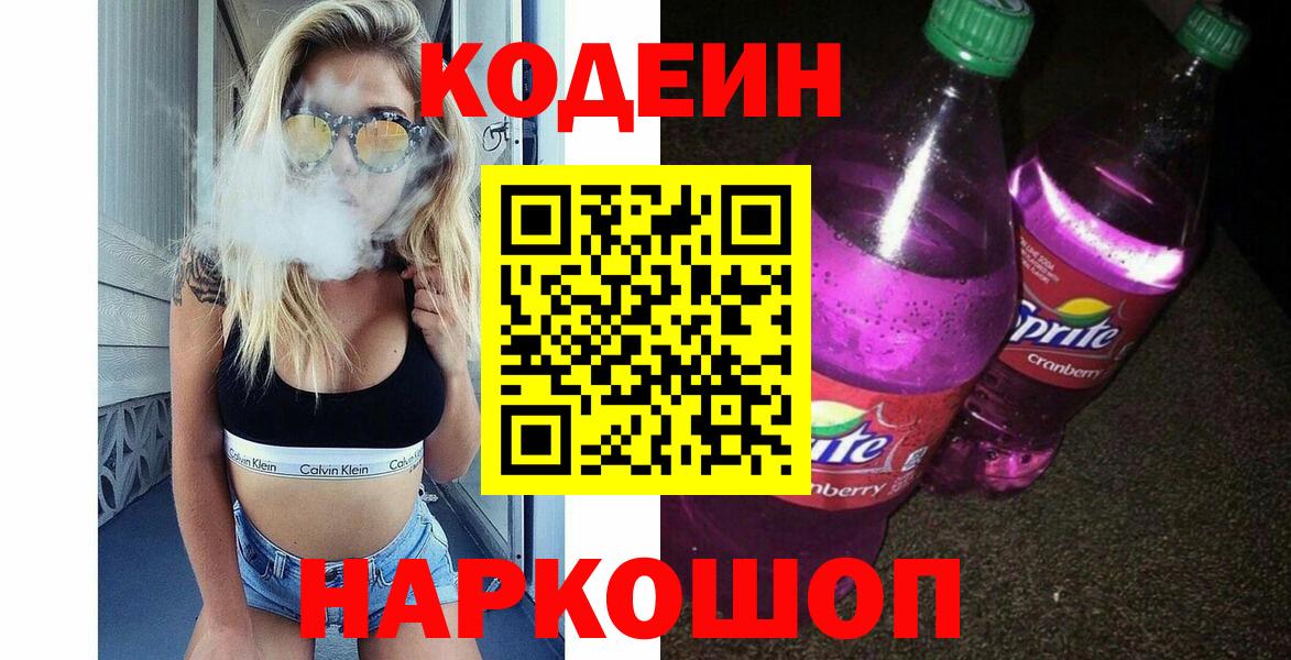 Кодеиновый сироп Lean Purple Drank  Вход с VPN  Кодеиновый сироп Lean Purple Drank  Саяногорск 